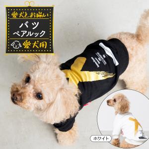 犬 服 ドッグウェア 犬とお揃い 犬とお揃いコーデ ペットとお揃い