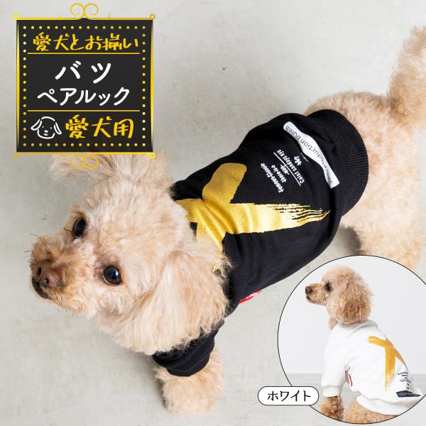 犬 服 ドッグウェア 冬服 犬とお揃い 犬とお揃いコーデ ペットとお揃い ( ペット用 単品 ) 「...