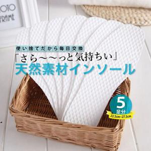 使い捨て インソール 5枚入り 天然パルプ製 エンボス加工 吸汗性 通気性 防臭 防菌 22.5〜27.5cm/使い捨てインソール