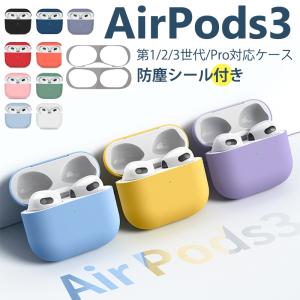 AirPods3 ケース シリコン AirPods 第3世代 ダストガード 防塵 耐衝撃 ワイヤレス充電 無地 薄 可愛い AirPodspro 保護ケース エアーポッズ プロ シリコンカバー
