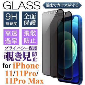 IPHONE 11PRO MAX ガラスフィルム 覗き見防止 iPhone11 Pro Max 強化ガラスフィルム 飛散防止 アイフォン11pro max 液晶保護フィルム 油分防止