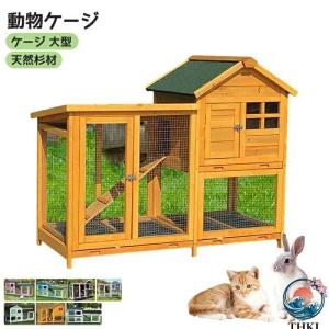 飼育ケージ 動物ケージ ペット ケージ 大型 木製 天然杉材 屋外 鳥かご アヒル ニワトリかご トリ小屋 食べやすい お手入れ簡単 快適 ペットも快適