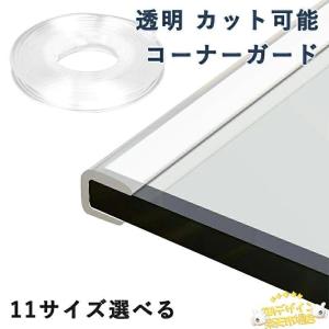 机 コーナーガード ガラス用 U型 透明 カット可能 家具コーナーエッジテープ pvc 使いやすい おすすめ 人気 注目アイテム 便利グッズ 人気アイテム