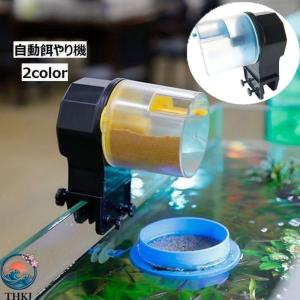 自動餌やり機 オートフィーダー 自動給餌器 ペットグッズ 魚 熱帯魚 金魚 水槽用 アクアリウム エサやり 餌やり 12時間 24時間切替 お手入れ簡単