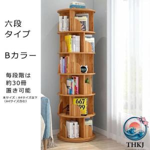 絵本棚 360 度回転する本棚 本棚 簡単な収納 絵本ラック 本箱 大容量 コミックラック 回転 シンプル スリム 安い コミック 回転式本棚 2 3 4 5 6 段 おしゃれ