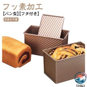 食パン型 フッ素加工 食パン 型 熱伝導の良い...の詳細画像5