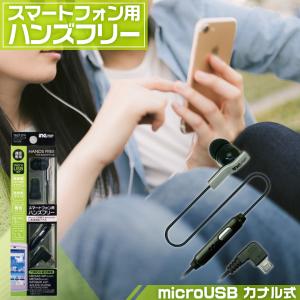 多摩電子 T6212m スマートフォン用ハンズフリー microUSB  | マイク  イヤホン  マイク付 ハンズフリー 車 スマホ スマートフォン Xperia AQUOS GALAXY