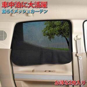 楽らく マグネット カーテン メッシュ | 車内 車用カーテン 車内カーテン 紫外線 日焼け防止 目隠し 吸盤 磁石 車中泊