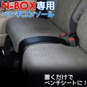 Nbox ベンチシート コンソールボックスの商品一覧 通販 Yahoo ショッピング
