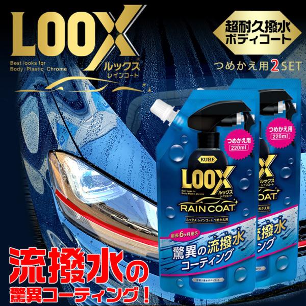 LOOXレインコート 詰め替え 220ml 2本セット 1195 | 呉工業 呉 LOOX ルックス...