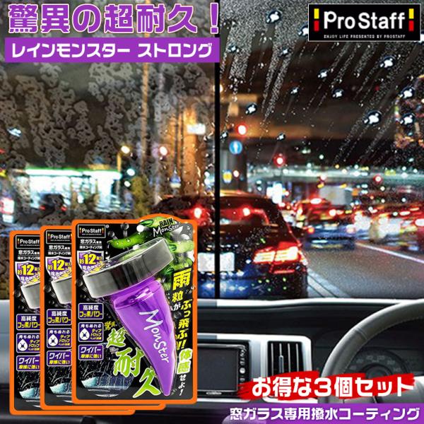 レインモンスター ストロング 3個セット プロスタッフ 撥水剤 コーティング剤 車 ガラス撥水コート...