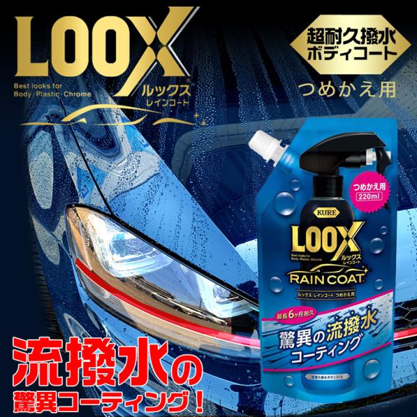 コーティング剤 車 LOOXレインコート 詰め替え 220ml 1195 | 呉工業 呉 LOOX ...