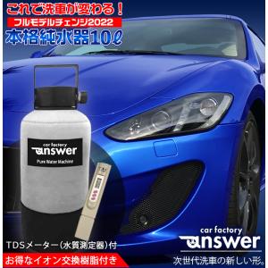 answer 本格純水器 洗車 車 純水器 純水 水垢 水あか ウォータースポット 水シミ 水滴 洗車用純水器 イオンデポジット 不純物 除去