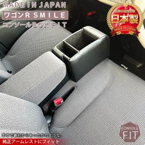 ワゴンR スマイル smile 専用 コンソールボックス フィット wao