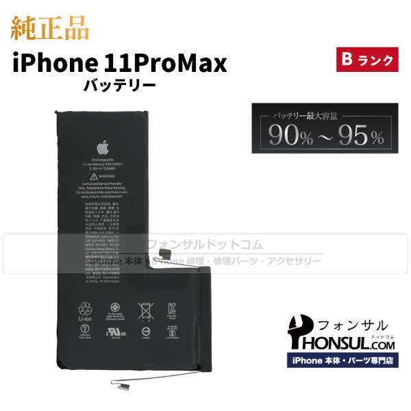 iPhone 11 純正 中古 バッテリー Bランク 修理 部品 パーツ バッテリー最大容量：90%...