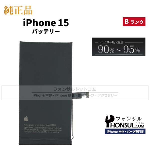 iPhone 15 純正 中古 バッテリー 3,349mAh Bランク  修理 部品 パーツ バッテ...