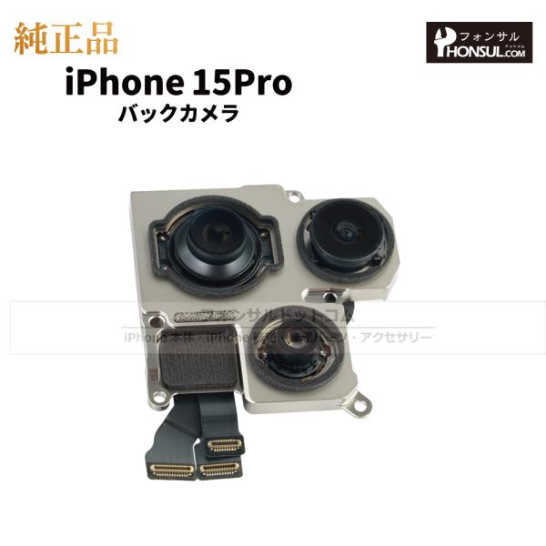 iPhone 15 Pro 純正 バックカメラ 修理 部品 パーツ リアカメラ メインカメラ アウト...