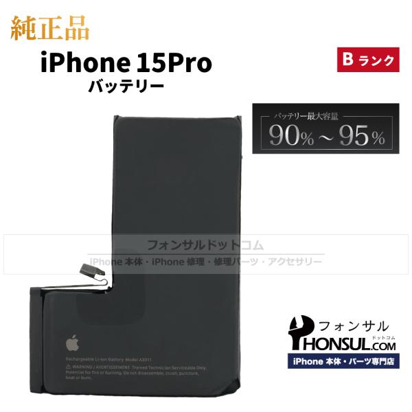 iPhone 15 Pro 純正 中古 バッテリー 3,274mAh Bランク  修理 部品 パーツ...