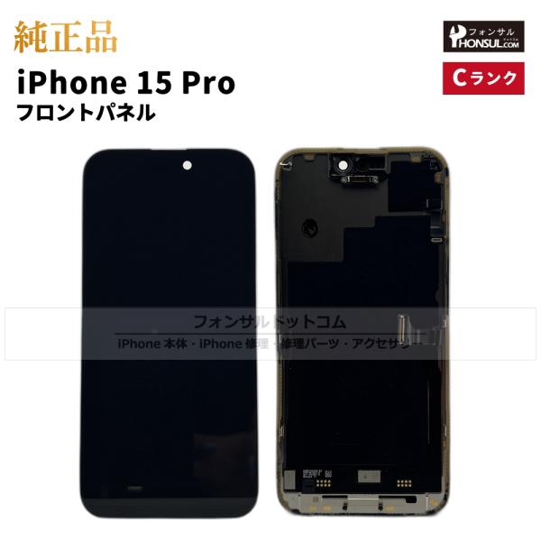iPhone 15 Pro 純正 フロントパネル Cランク  修理 部品 パーツ 前面パネル 画面交...