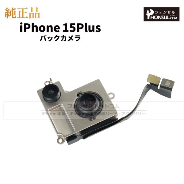 iPhone 15 Plus 純正 バックカメラ 修理 部品 パーツ リアカメラ メインカメラ アウ...