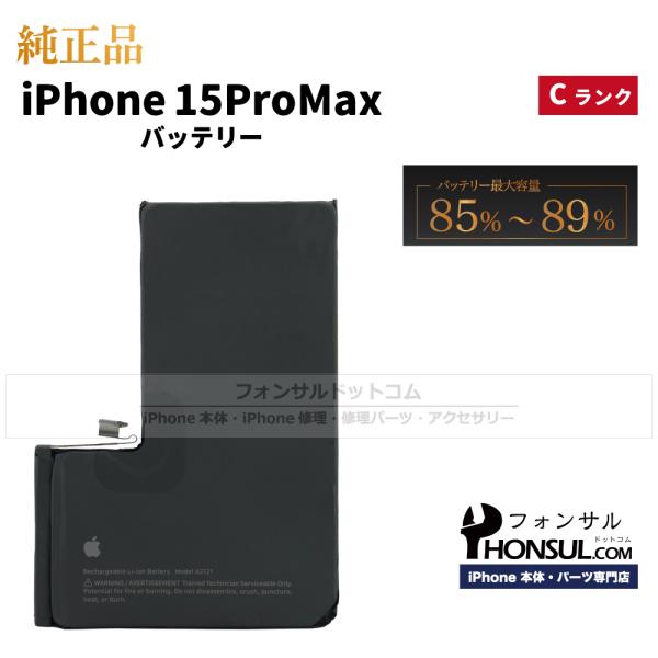 iPhone 15 Pro Max 純正 中古 バッテリー 4,422mAh Cランク  修理 部品...