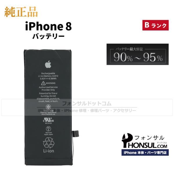 iPhone 8 純正 中古 バッテリー Bランク 修理 部品 パーツ バッテリー最大容量：90%〜...