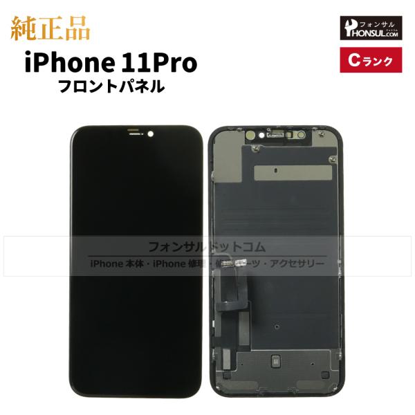 iPhone 11 Pro 純正 フロントパネル Cランク  修理 部品 パーツ 前面パネル 画面交...