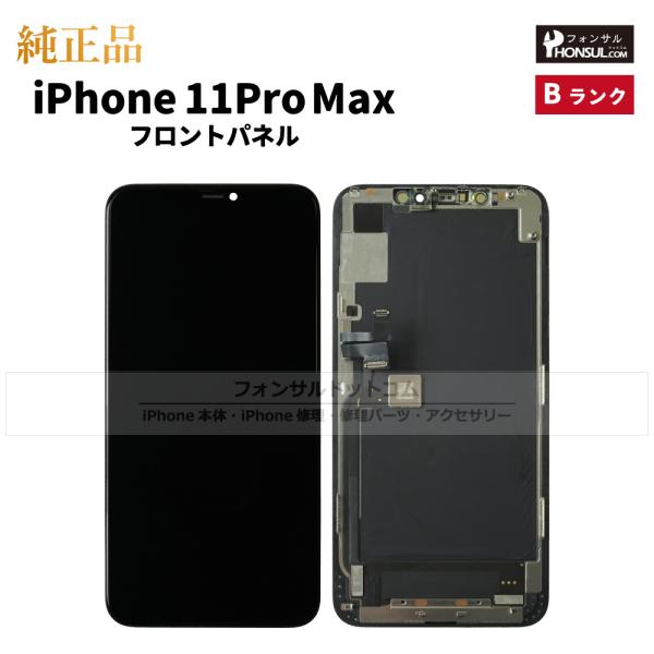 iPhone 11 Pro Max 純正 フロントパネル Bランク  修理 部品 パーツ 前面パネル...