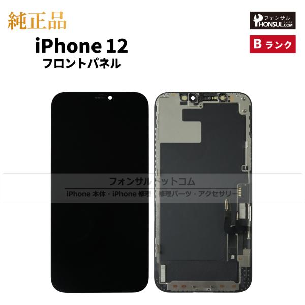 iPhone 12 純正 フロントパネル Bランク  修理 部品 パーツ 前面パネル 画面交換 液晶...