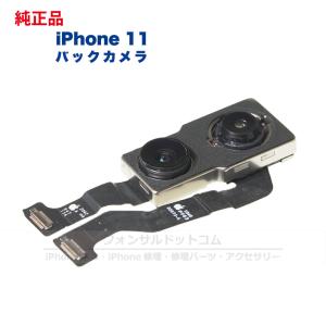 iPhone 11 純正 バックカメラ 修理 部品 パーツ リアカメラ メインカメラ アウトカメラ｜phonsul-com