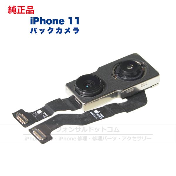 iPhone 11 純正 バックカメラ 修理 部品 メインカメラ アウトカメラ パーツ リアカメラ