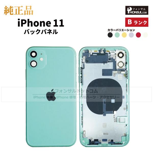 iPhone 11 純正 バックパネル Bランク 修理 部品 パーツ 背面パネル ブラック ホワイト...