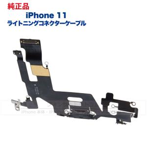 iPhone 11 純正 ライトニングコネクタケーブル 修理 部品 パーツ  ドックコネクター｜phonsul-com