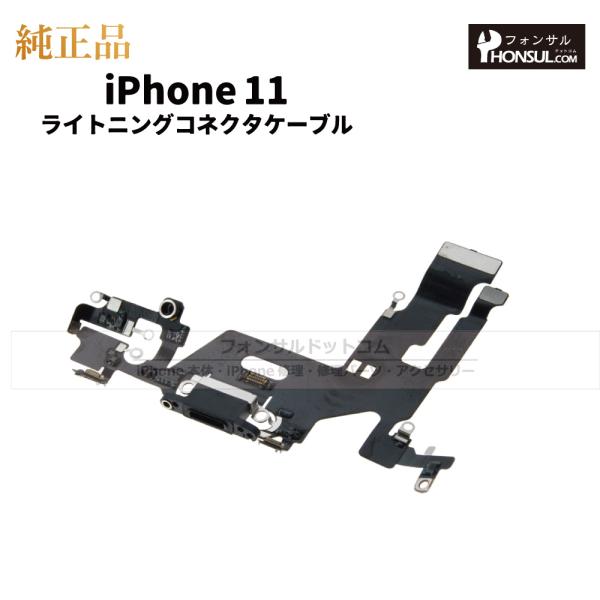 iPhone 11 純正 ライトニングコネクタケーブル 修理 部品 パーツ ドックコネクター ブラッ...