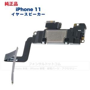 iPhone 11 純正 イヤースピーカー 修理 部品 パーツ 近接センサー｜phonsul-com
