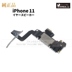 iPhone 11 純正 イヤースピーカー 修理 部品 パーツ 近接センサー｜フォンサル Yahoo!店