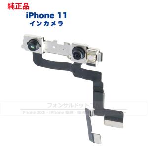 iPhone 11 純正 インカメラ  修理 部品 パーツ フロントカメラ｜phonsul-com