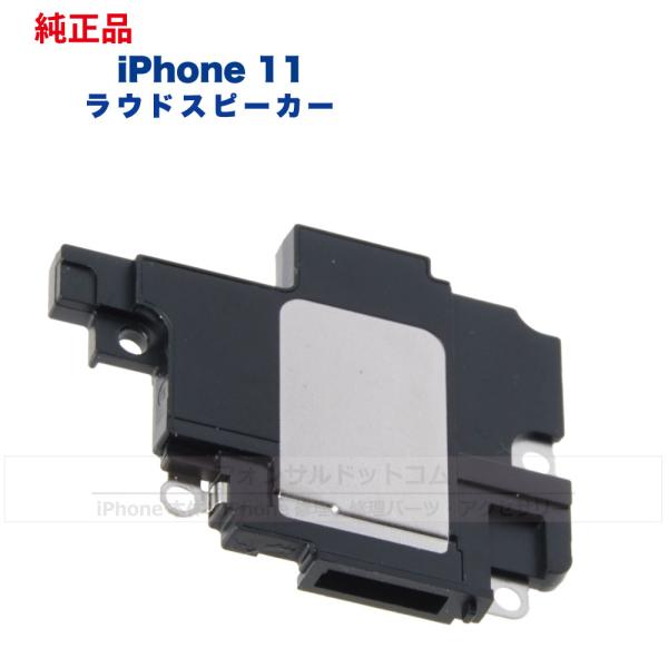 iPhone 11 純正 ラウドスピーカー 修理 部品 パーツ