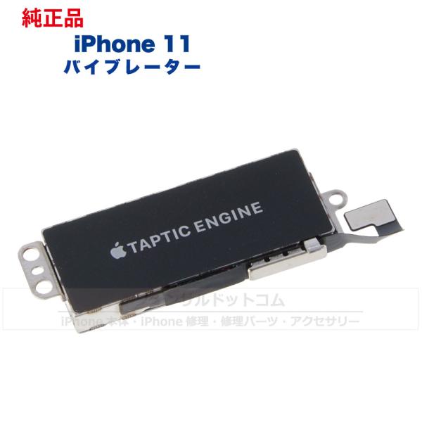 iPhone 11 純正 バイブレーター 修理 部品 パーツ