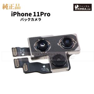 iPhone 11 Pro  純正  バックカメラ 修理 部品 パーツ リアカメラ メインカメラ アウトカメラ｜フォンサル Yahoo!店