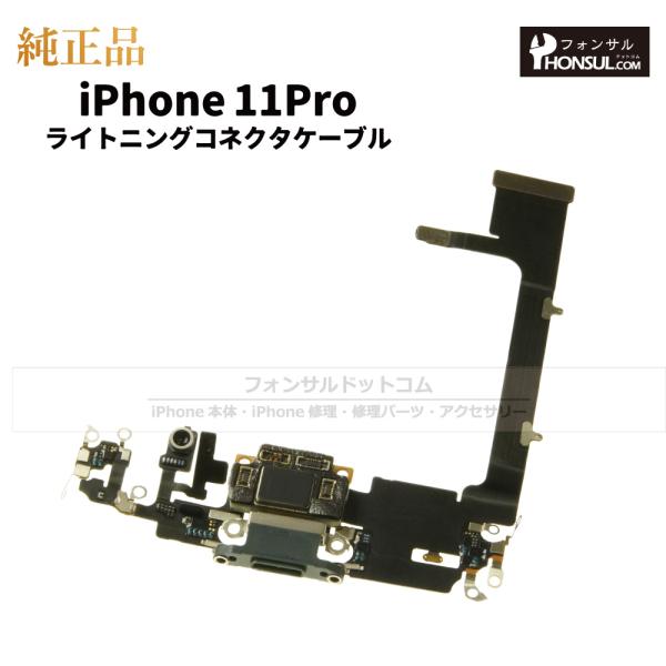 iPhone 11 Pro 純正 ライトニングコネクタケーブル 修理 部品 パーツ ドックコネクター...