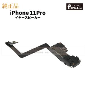 iPhone 11 Pro 純正 イヤースピー...の詳細画像1