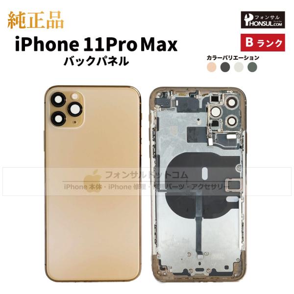 iPhone 11 Pro Max 純正 バックパネル Bランク 修理 部品 パーツ 背面パネル ス...