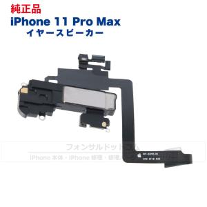 iPhone 11 Pro Max 純正 イヤースピーカー 修理 部品 パーツ 近接センサー｜フォンサル Yahoo!店