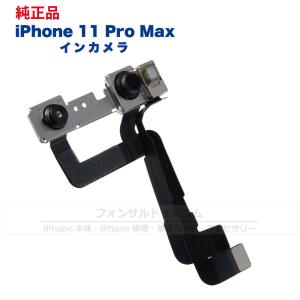 iPhone 11 Pro Max 純正 インカメラ 修理 部品 パーツ フロントカメラ｜phonsul-com