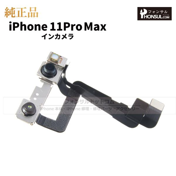 iPhone 11 Pro Max 純正 インカメラ 修理 部品 パーツ フロントカメラ
