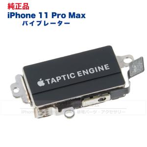 iPhone 11 Pro MAX 純正 バイブレーター 修理 部品 パーツ｜フォンサル Yahoo!店