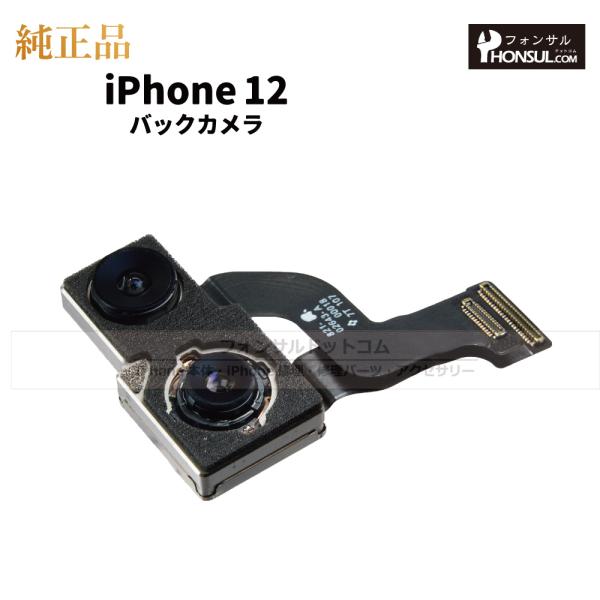 iPhone 12  純正 バックカメラ 修理 部品 パーツ リアカメラ メインカメラ アウトカメラ