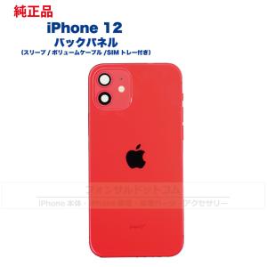 iPhone 12 純正 バックパネル Bランク 修理 部品 パーツ 背面パネル ブラック ホワイト レッド パープル グリーン ブルー｜phonsul-com