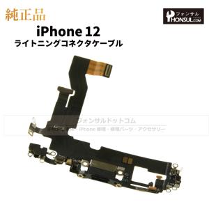 iPhone 12 Pro 純正 ライトニングコネクタケーブル 修理 部品 パーツ